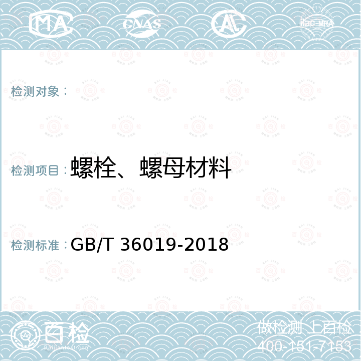 螺栓、螺母材料 GB/T 36019-2018 沟槽式管路连接件技术规范