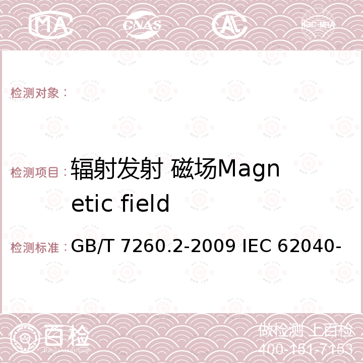 辐射发射 磁场
Magnetic field GB/T 7260.2-2009 【强改推】不间断电源设备(UPS) 第2部分:电磁兼容性(EMC)要求