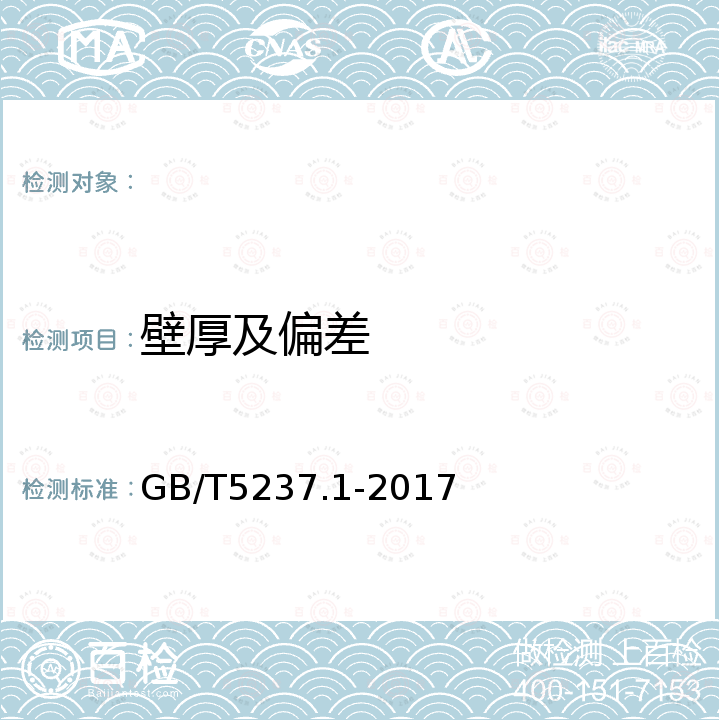 壁厚及偏差 GB/T 5237.1-2017 铝合金建筑型材 第1部分：基材