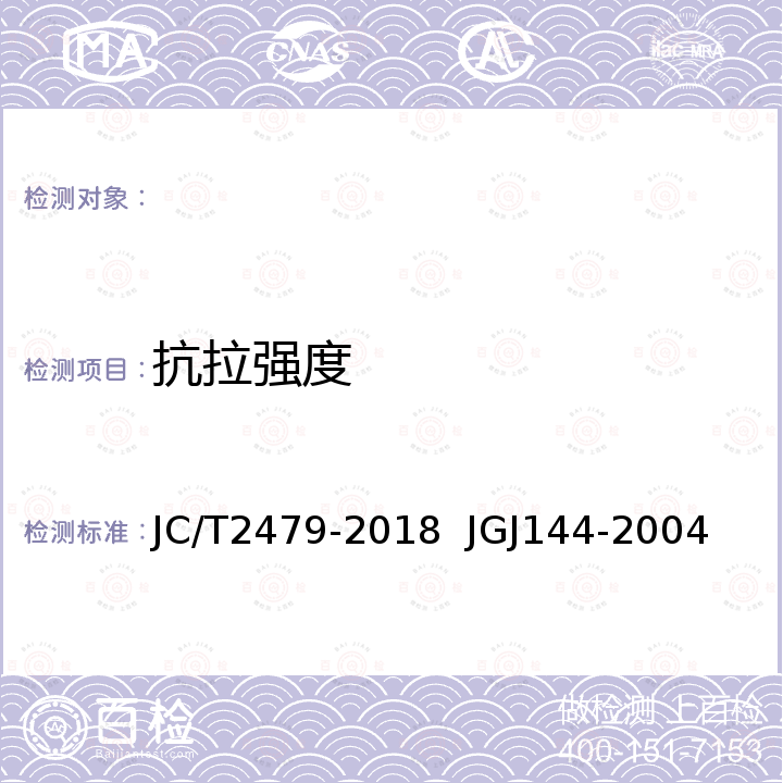 抗拉强度 JC/T 2479-2018 水泥基复合材料保温板