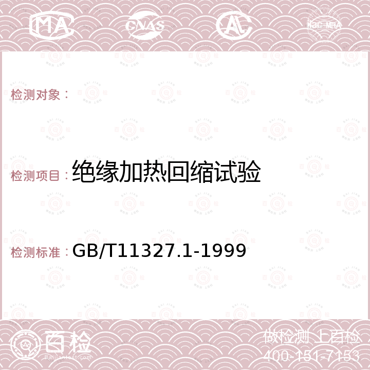 绝缘加热回缩试验 GB/T 11327.1-1999 聚氯乙烯绝缘聚氯乙烯护套低频通信电缆电线 第1部分:一般试验和测量方法