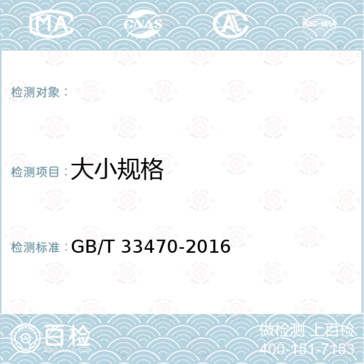 大小规格 GB/T 33470-2016 金桔