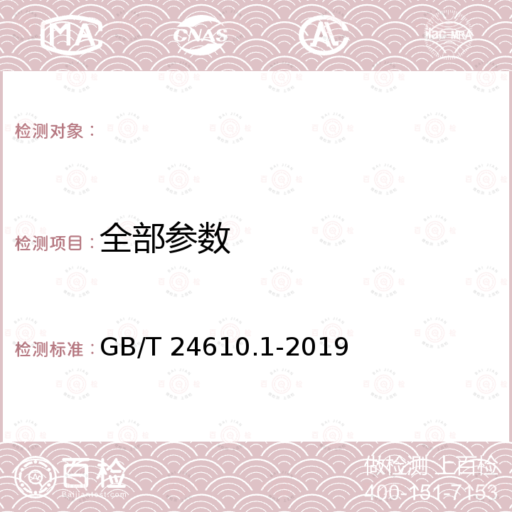 全部参数 GB/T 24610.1-2019 滚动轴承 振动测量方法 第1部分：基础