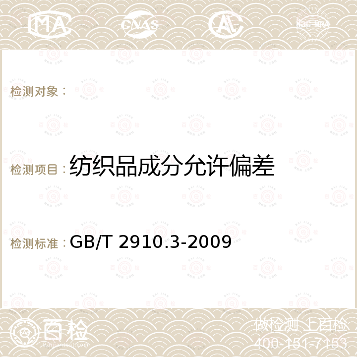 纺织品成分允许偏差 GB/T 2910.3-2009 纺织品 定量化学分析 第3部分:醋酯纤维与某些其他纤维的混合物(丙酮法)