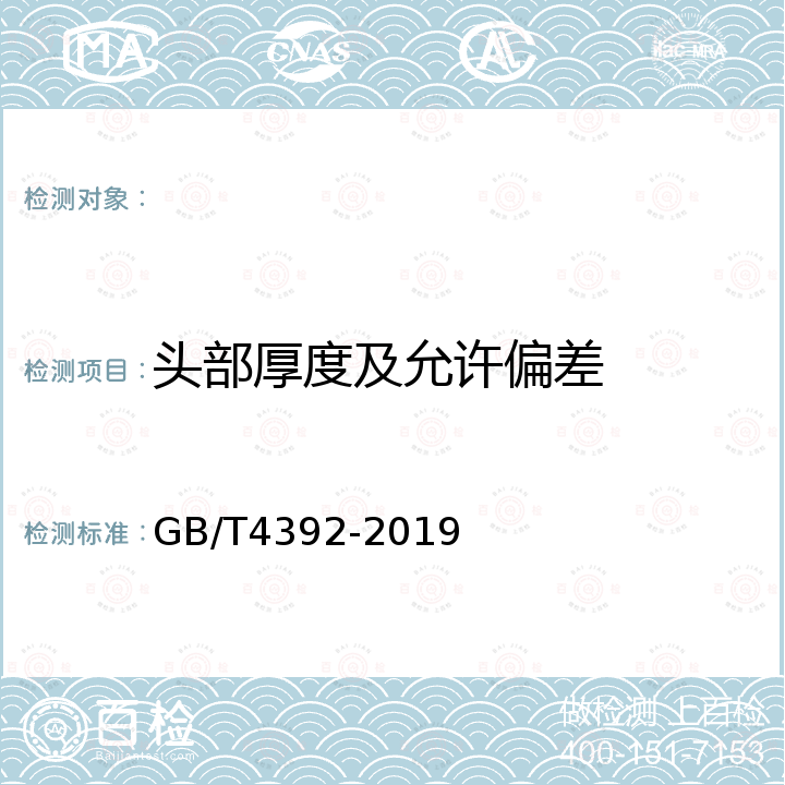 头部厚度及允许偏差 GB/T 4392-2019 敲击呆扳手和敲击梅花扳手