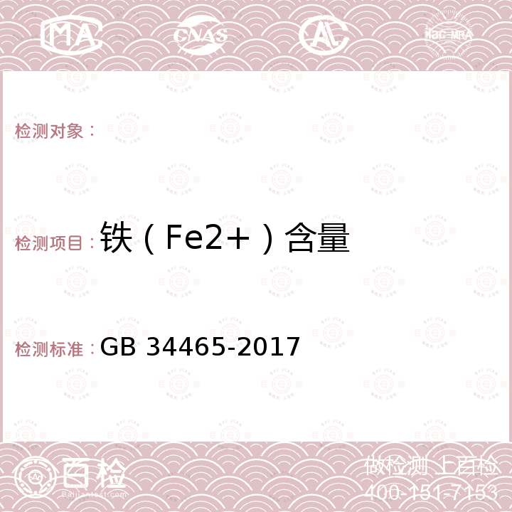 铁（Fe2+）含量 GB 34465-2017 饲料添加剂 硫酸亚铁