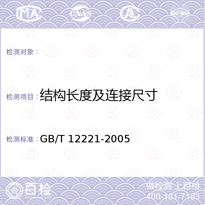 结构长度及连接尺寸 金属阀门 结构长度 GB/T 12221-2005