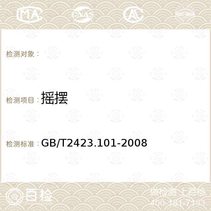 摇摆 GB/T 2423.101-2008 电工电子产品环境试验 第2部分:试验方法 试验:倾斜和摇摆