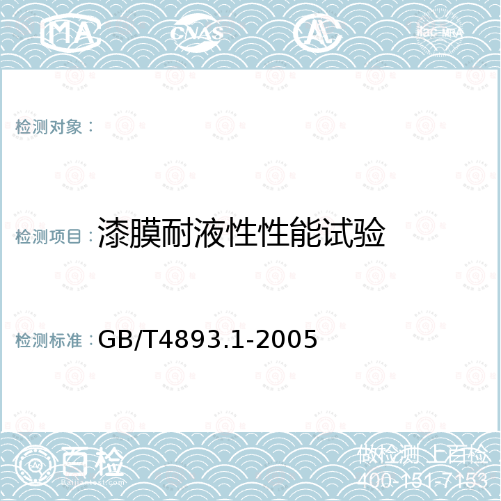 漆膜耐液性性能试验 GB/T 4893.1-2005 家具表面耐冷液测定法