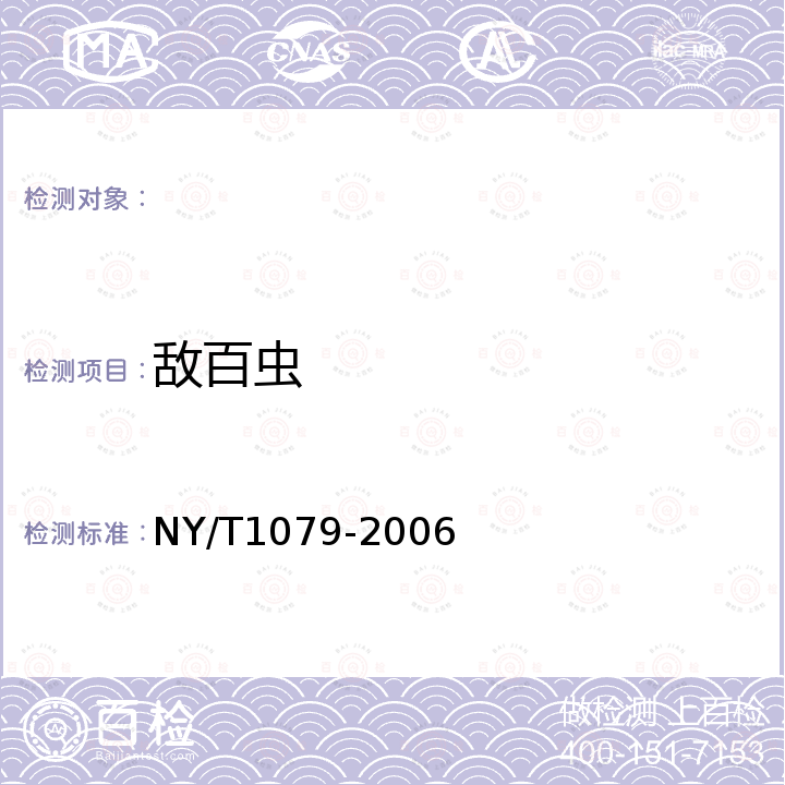 敌百虫 NY/T 1079-2006 荔浦芋