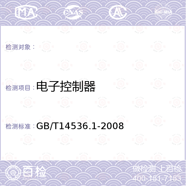 电子控制器 GB/T 14536.1-2008 【强改推】家用和类似用途电自动控制器 第1部分:通用要求