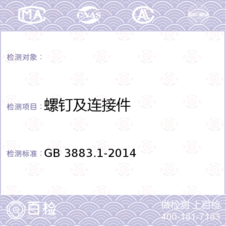 螺钉及连接件 GB/T 3883.1-2014 【强改推】手持式、可移式电动工具和园林工具的安全 第1部分:通用要求