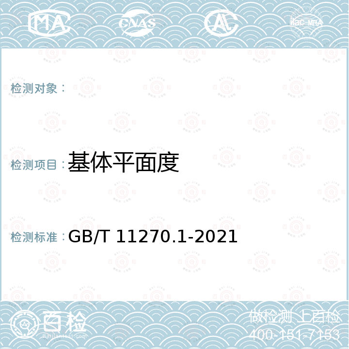 基体平面度 GB/T 11270.1-2021 超硬磨料制品 金刚石圆锯片 第1部分：焊接锯片