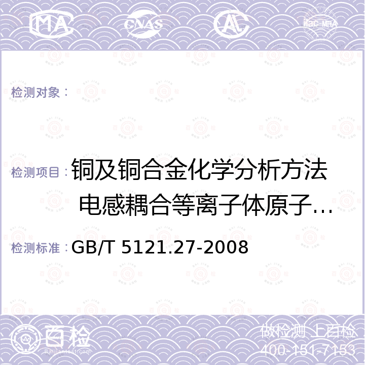 铜及铜合金化学分析方法  电感耦合等离子体原子发射光谱法 锡含量的测定 GB/T 5121.27-2008 铜及铜合金化学分析方法 第27部分:电感耦合等离子体原子发射光谱法