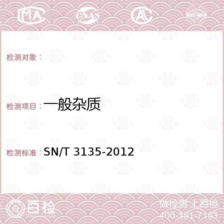 一般雜質 SN/T 3135-2012 出口干果檢驗規程