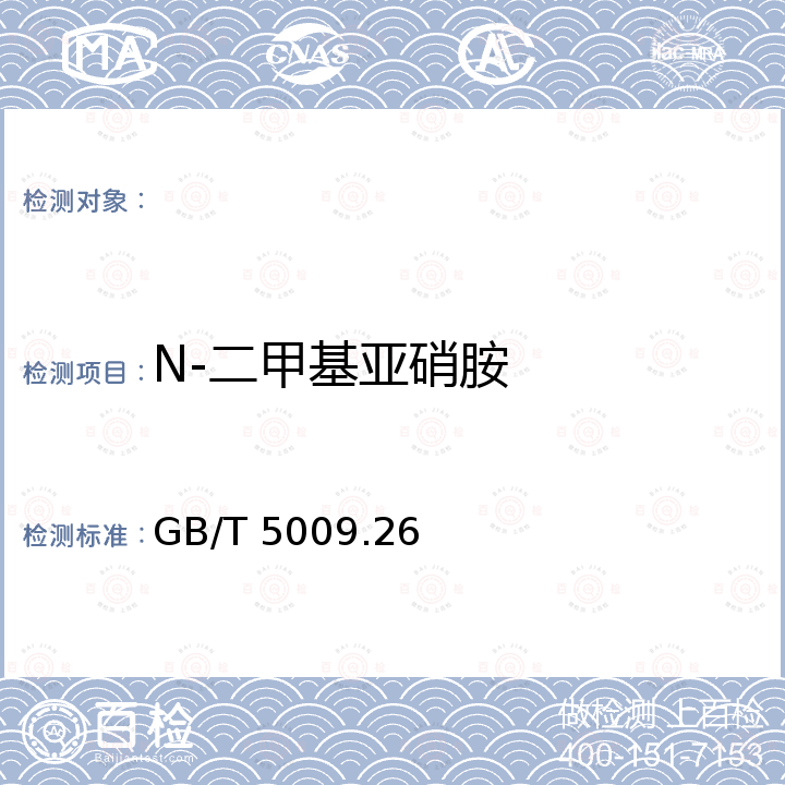 N-二甲基亚硝胺 GB/T 5009.34-2003 食品中亚硫酸盐的测定