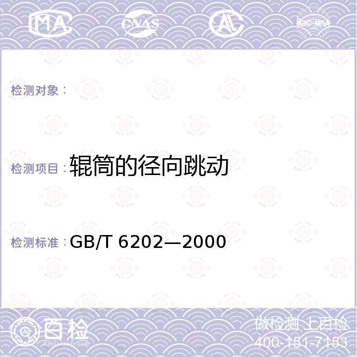 辊筒的径向跳动 GB/T 6202-2000 宽带式砂光机通用技术条件