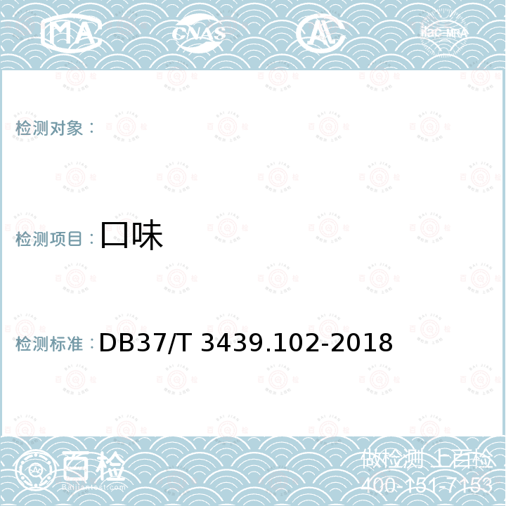 口味 鲁菜 香椿拌豆腐 DB37/T 3439.102-2018