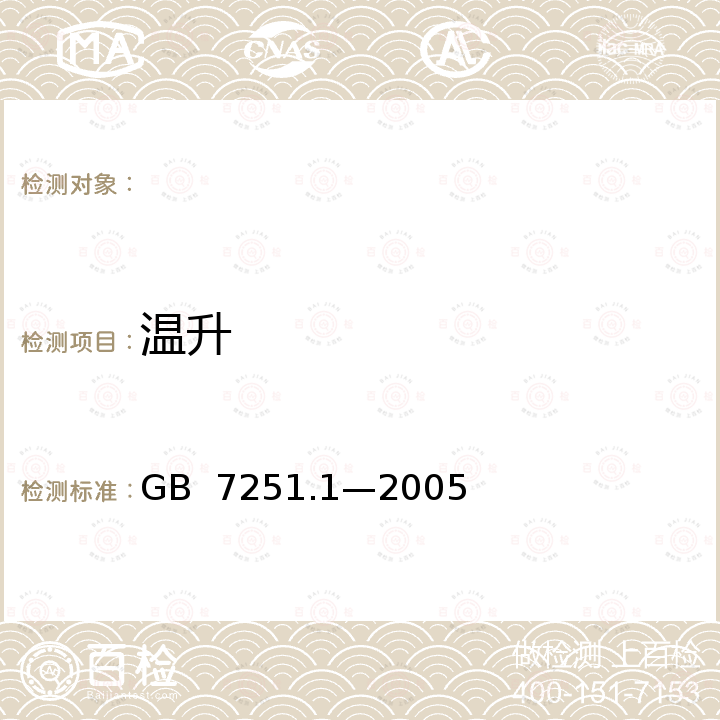 温升 GB 7251.1-2005 低压成套开关设备和控制设备 第1部分:型式试验和部分型式试验成套设备