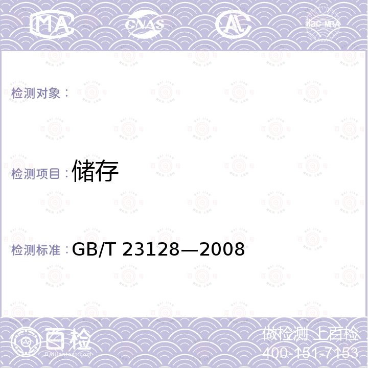 储存 GB/T 23128-2008 电磁灶