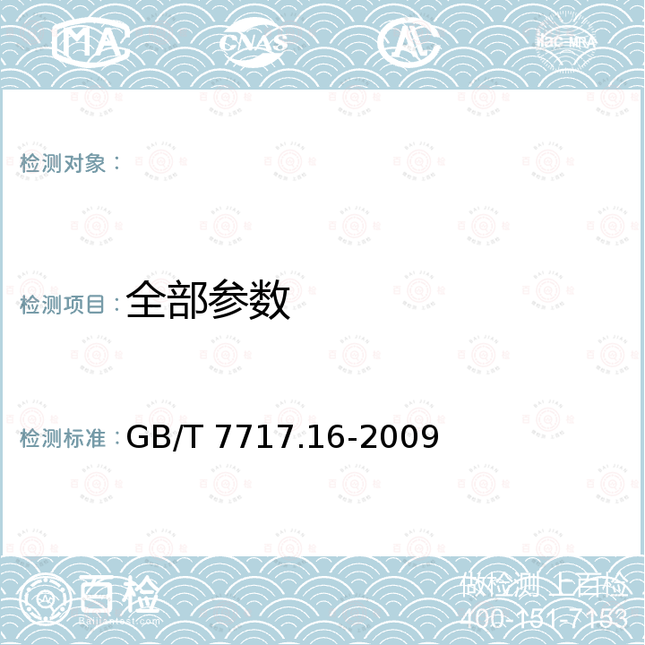 全部参数 GB/T 7717.16-2009 工业用丙烯腈 第16部分:铁含量的测定 石墨炉原子吸收法