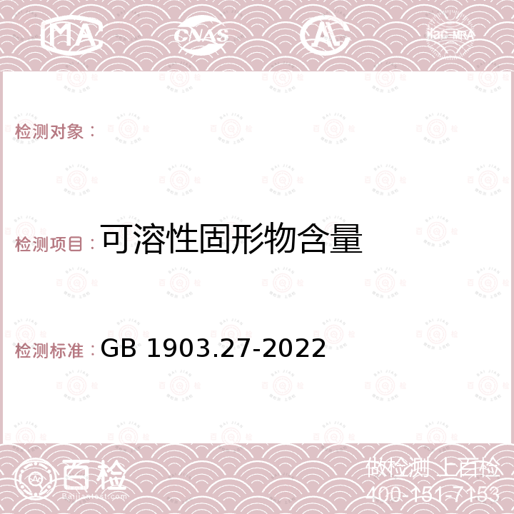 可溶性固形物含量 GB 1903.27-2022 食品安全国家标准 食品营养强化剂 低聚半乳糖