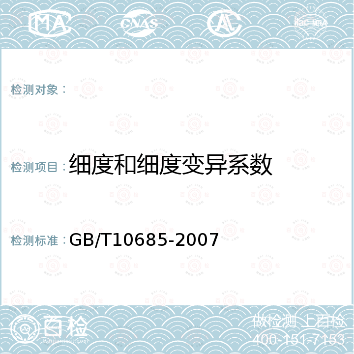 细度和细度变异系数 GB/T 10685-2007 羊毛纤维直径试验方法 投影显微镜法