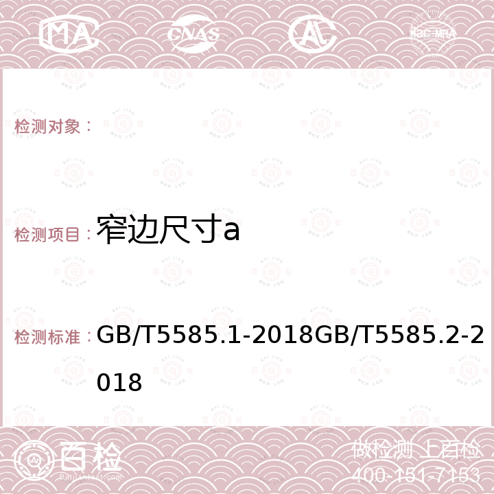 窄边尺寸a GB/T 5585.1-2018 电工用铜、铝及其合金母线 第1部分：铜和铜合金母线