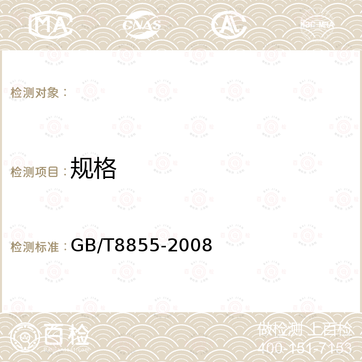 规格 新鲜水果和蔬菜 取样方法 GB/T8855-2008