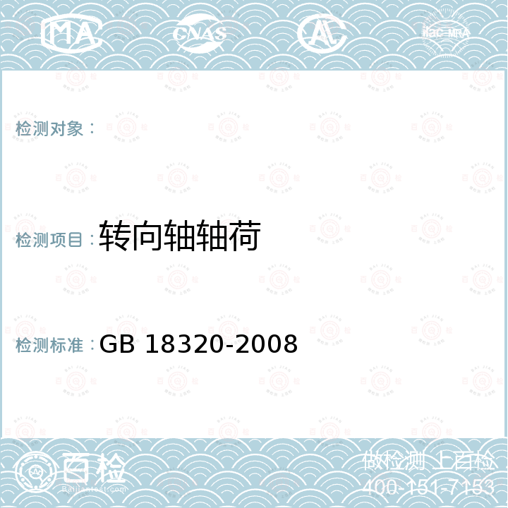 转向轴轴荷 GB 18320-2008 三轮汽车和低速货车 安全技术要求