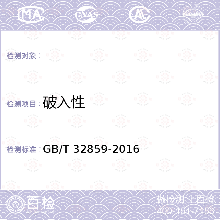 破入性 柴油清净剂 GB/T 32859-2016