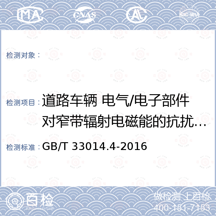 道路车辆 电气/电子部件对窄带辐射电磁能的抗扰性试验方法 第大电流注入（BCI）法 道路车辆 来自窄带辐射电磁能的电气骚扰的组件试验方法 第4部分:大电流注入(BCI)法 GB/T 33014.4-2016