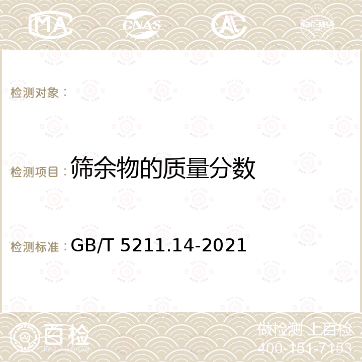 筛余物的质量分数 GB/T 5211.14-2021 颜料和体质颜料通用试验方法 第14部分：筛余物的测定 机械冲洗法