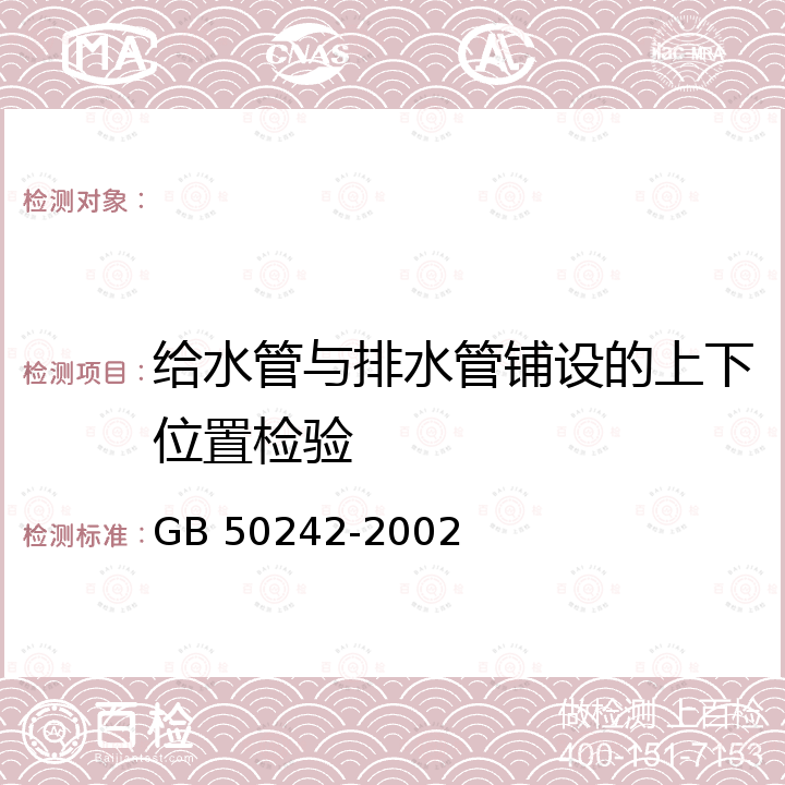 给水管与排水管铺设的上下位置检验 GB 50242-2002 建筑给水排水及采暖工程施工质量验收规范(附条文说明)