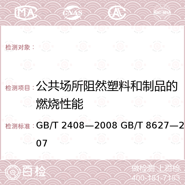 公共场所阻然塑料和制品的燃烧性能 GB/T 2408-2008 塑料 燃烧性能的测定 水平法和垂直法(附2018年第1号修改单)