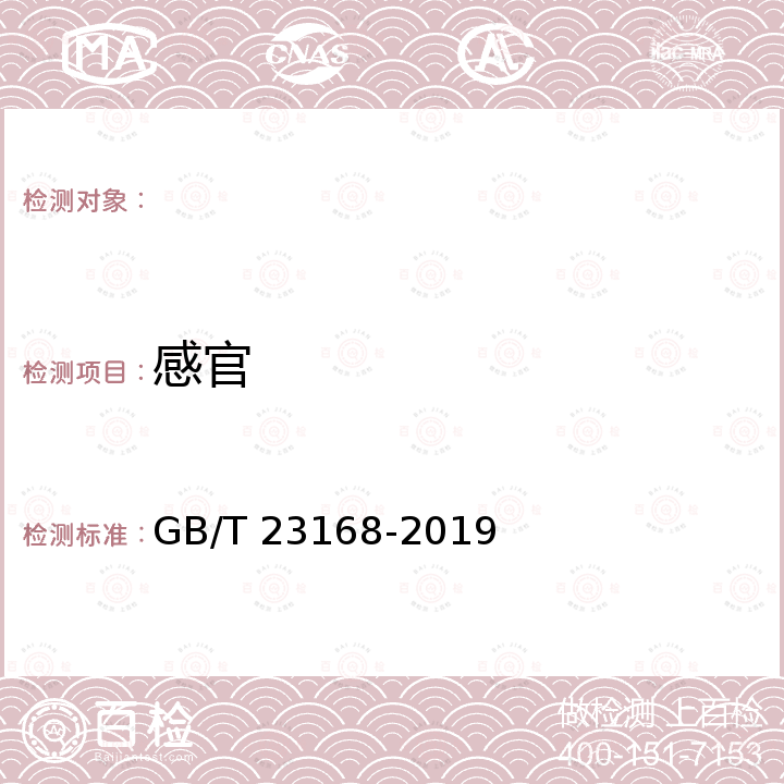 感官 GB/T 23168-2019 发制品 人发发条