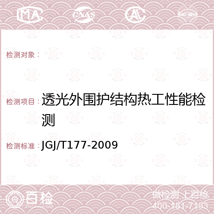 透光外围护结构热工性能检测 公共建筑节能检测标准 JGJ/T177-2009