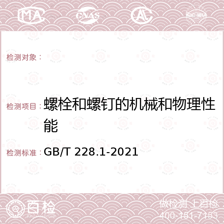 螺栓和螺钉的机械和物理性能 GB/T 228.1-2021 金属材料 拉伸试验 第1部分:室温试验方法