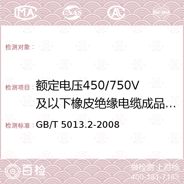 额定电压450/750V及以下橡皮绝缘电缆成品电缆电压试验要求 GB/T 5013.2-2008 额定电压450/750V及以下橡皮绝缘电缆 第2部分:试验方法