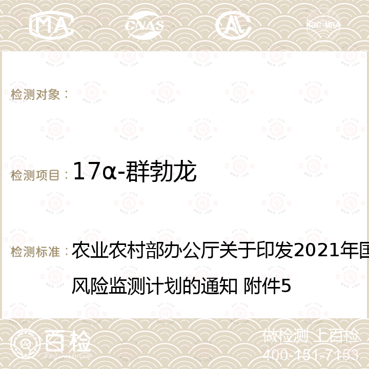 17α-群勃龙 动物源性食品中6种类固醇激素的测定 液相色谱=串联质谱法 农业农村部办公厅关于印发2021年国家屠宰环节质量安全风险监测计划的通知 附件5