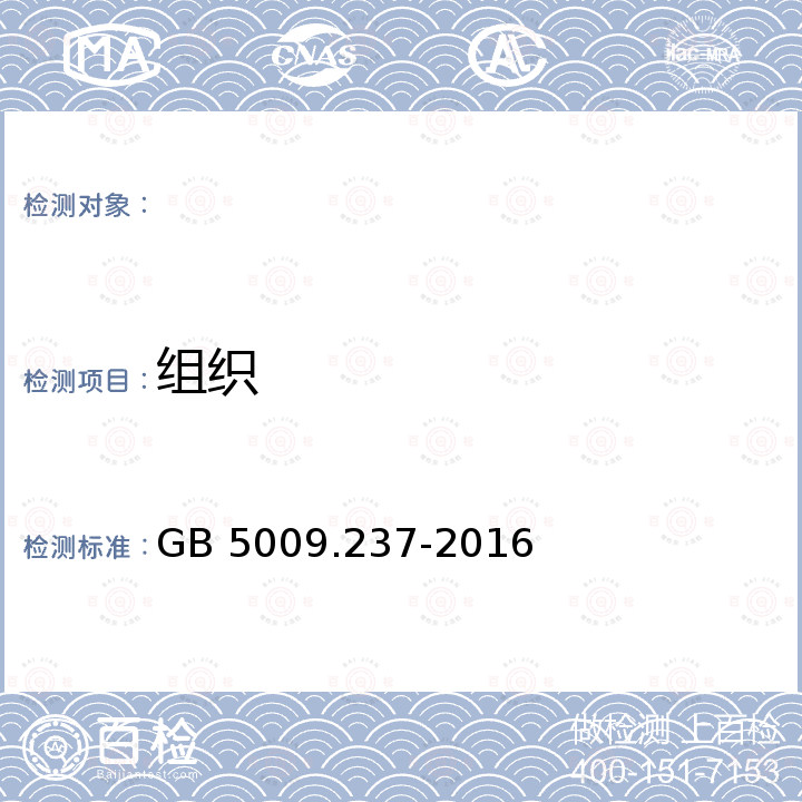 组织 GB 5009.237-2016 食品安全国家标准 食品pH值的测定