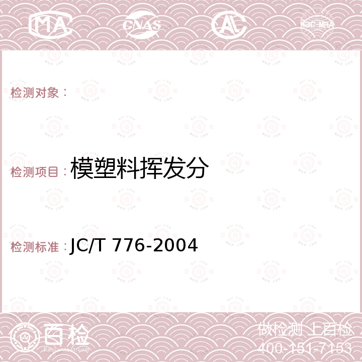 模塑料挥发分 JC/T 776-2004 预浸料挥发物含量试验方法