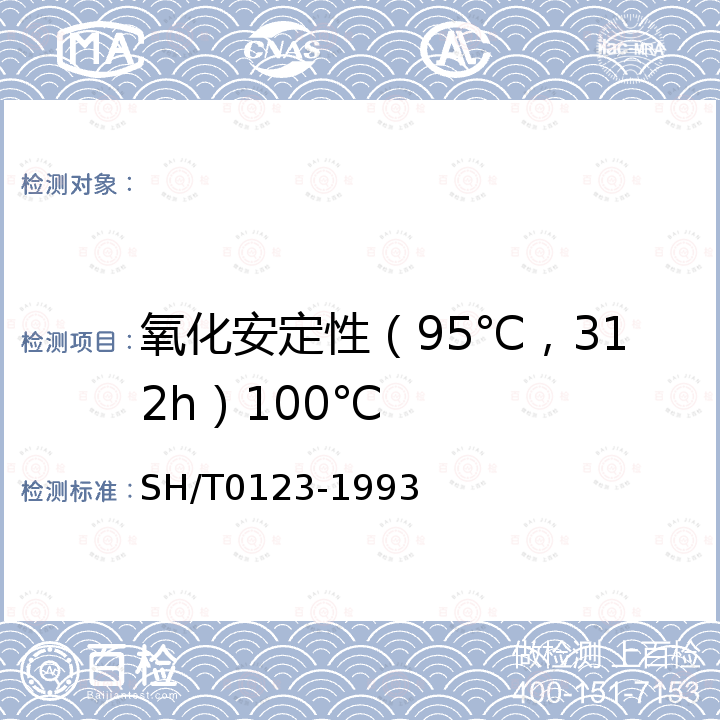 氧化安定性（95℃，312h）100℃ SH/T 0123-1993 极压润滑油氧化性能测定法