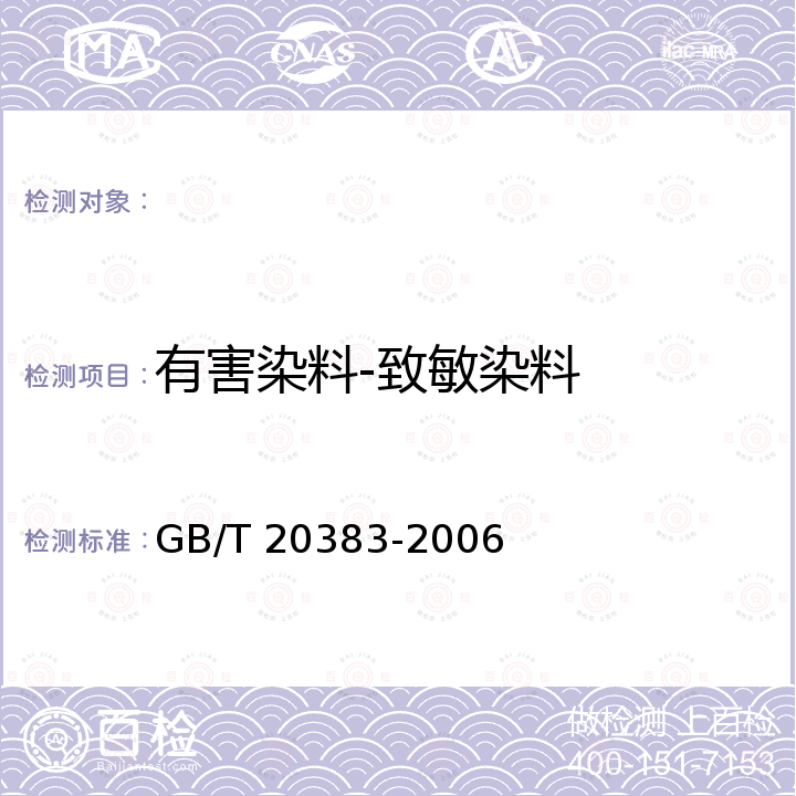 有害染料-致敏染料 纺织品 致敏性分散染料的测定 GB/T 20383-2006