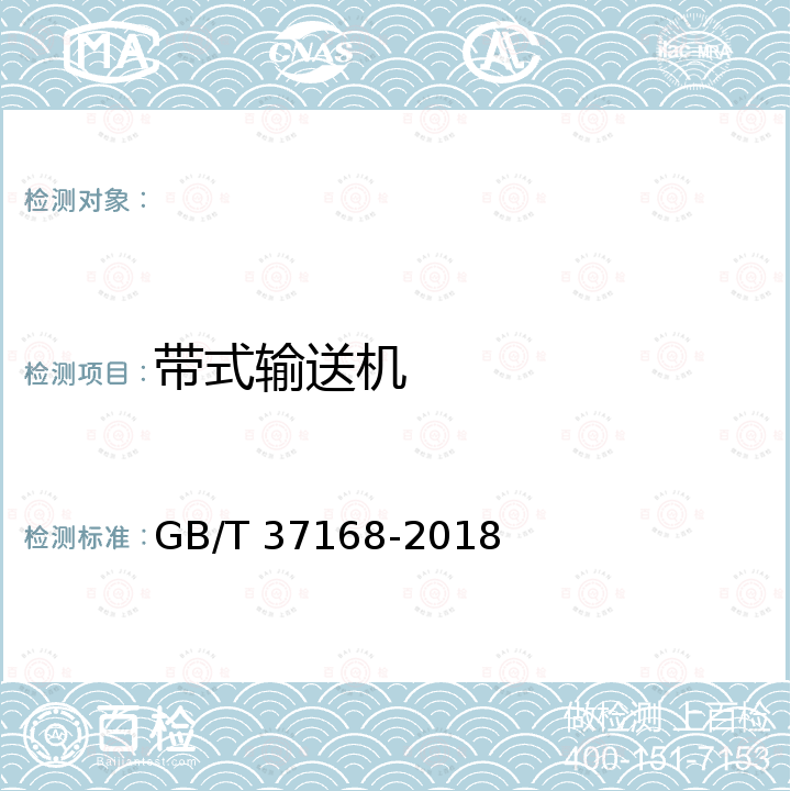 带式输送机 建筑施工机械与设备 混凝土和砂浆制备机械与设备安全要求 GB/T 37168-2018