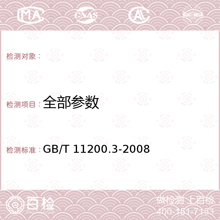 全部参数 GB/T 11200.3-2008 高纯氢氧化钠试验方法 第3部分:钙含量的测定 火焰原子吸收法