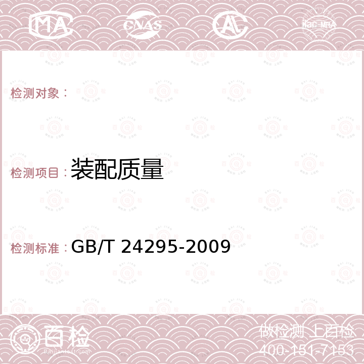 装配质量 GB/T 24295-2009 住宅信报箱