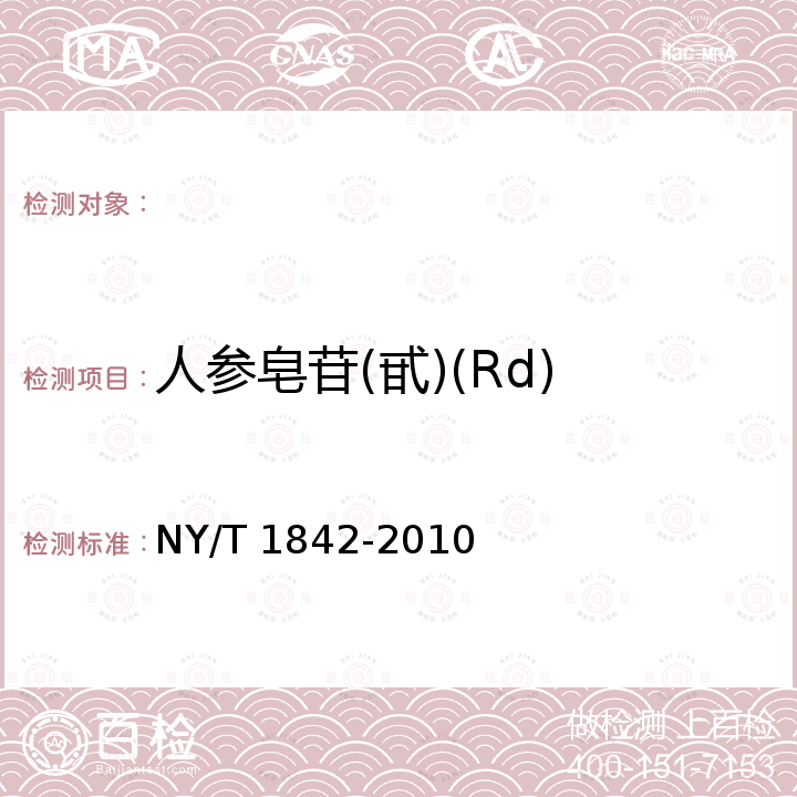 人参皂苷(甙)(Rd) NY/T 1842-2010 人参中皂苷的测定