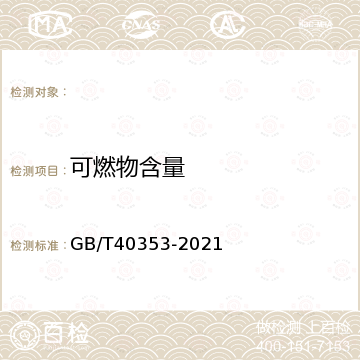 可燃物含量 GB/T 40353-2021 空气过滤纸