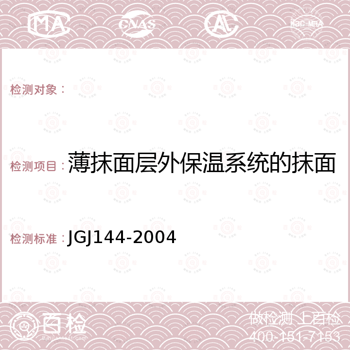 薄抹面层外保温系统的抹面层与保温层的拉伸粘结强度 外墙外保温工程技术规程 JGJ144-2004